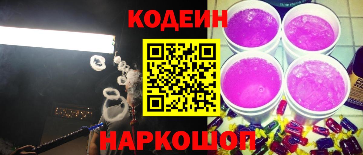 Протвино  Кодеин Purple Drank  Вход с VPN  Кодеин напиток Lean (лин) 